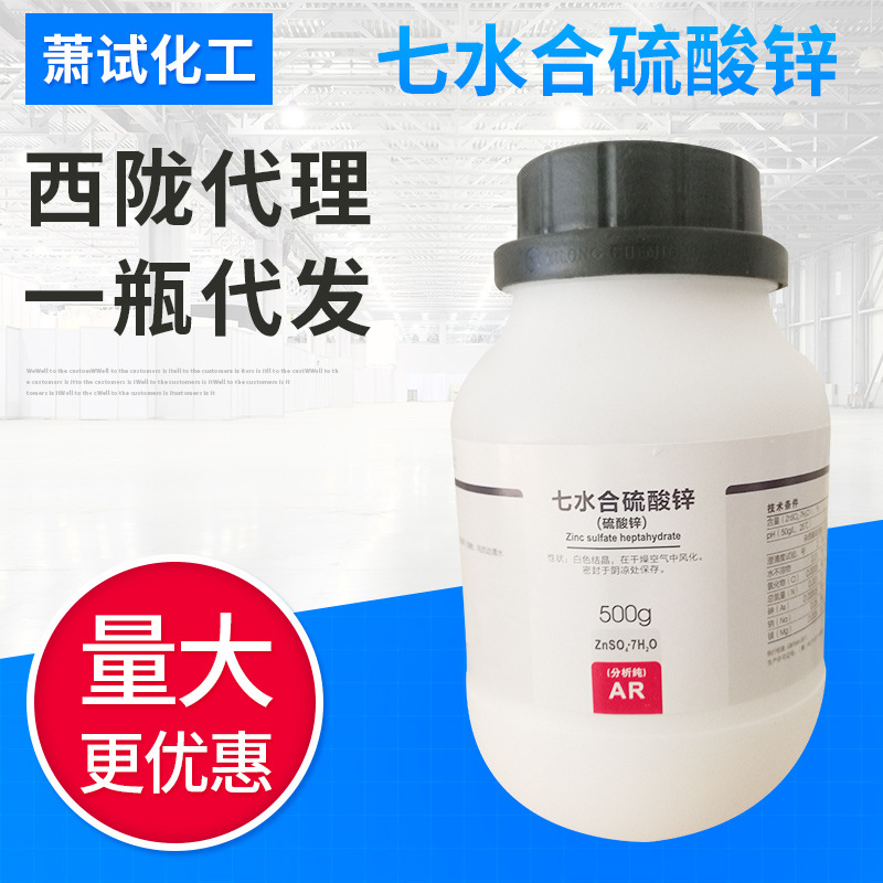 【西陇试剂代理】硫酸锌 分析纯,七水 7446-20-0 AR 500g
