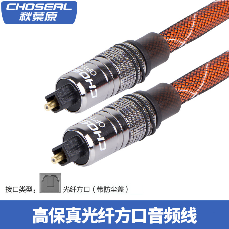 Choseal/秋叶原 光纤音频线方对方音响功放数字信号光纤线QS1102
