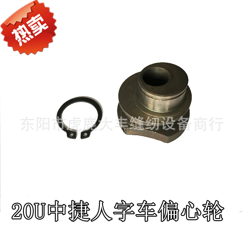 工业缝纫机配件 胜家20U中捷人字车曲折缝 凸轮 偏心轮