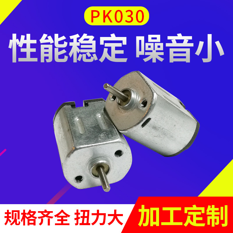 PK030微型电机成人玩具直升飞机马达自动锁电机除螨仪