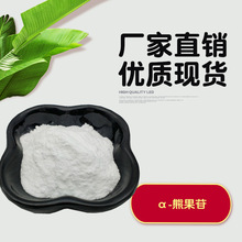 α-熊果苷98% 熊果叶提取物 化妆品原料 阿尔法熊果苷  熊果苷