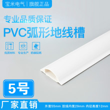 宝米 5号【国标特厚】PVC 弧形地板线槽 耐踩防踩地面压线槽 送胶