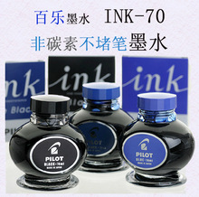 日本PILOT百乐|INK-70优质钢笔墨水|非碳素黑色墨水|不易堵笔墨水