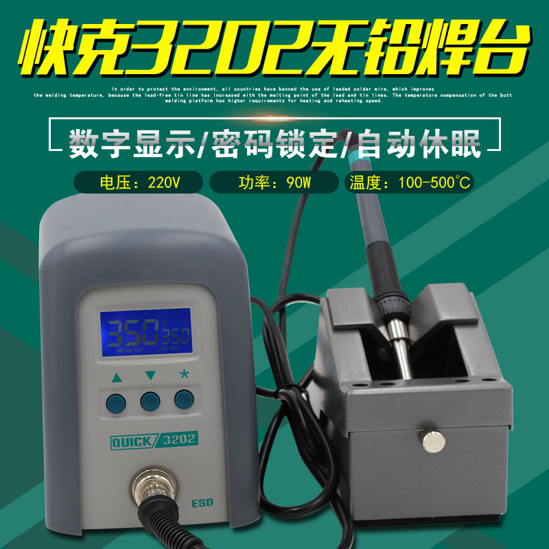 原装正品快克QUICK3202智能高频数显无铅电焊台手机维修电烙铁90W