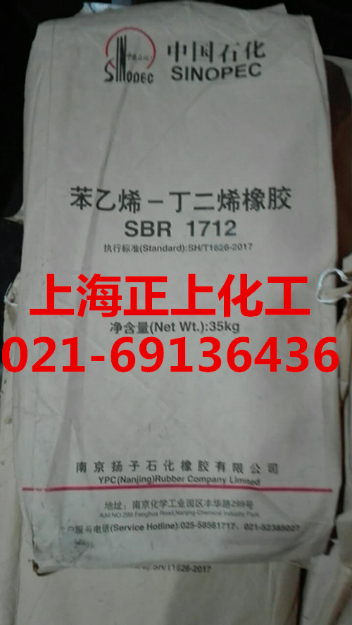 齐鲁丁苯橡胶1712，扬子石化丁苯橡胶1712