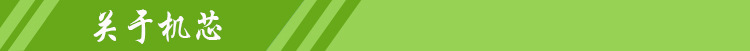 关于机芯