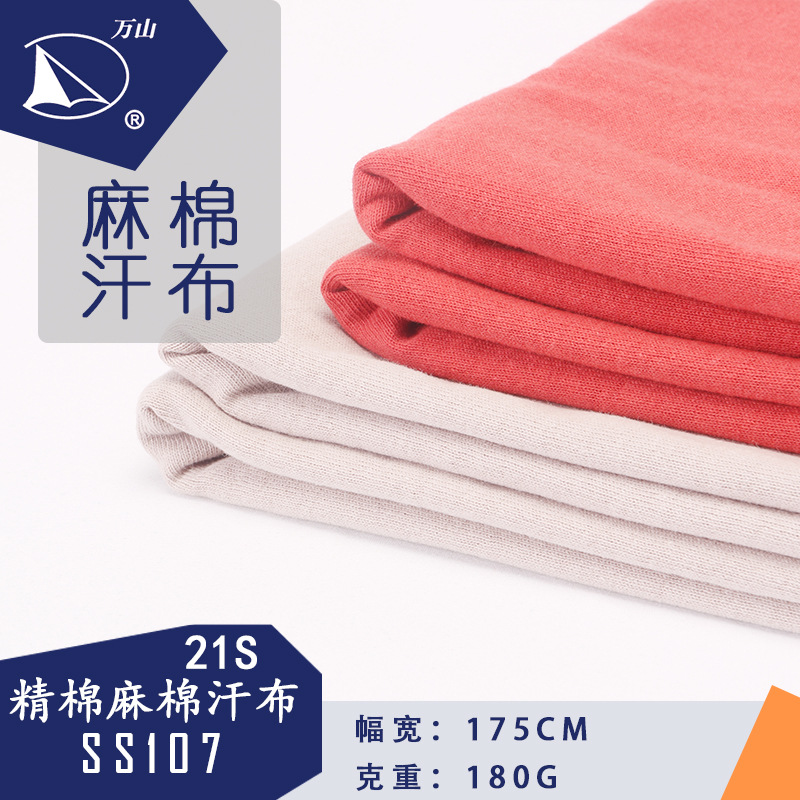 万山布业工厂直销 21s麻棉平纹针织面料挺拔春夏单面汗布面料现货|ru