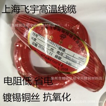 廠家直銷上海飛宇高溫線AGRP 1平方高溫線 耐高溫硅膠編織電線