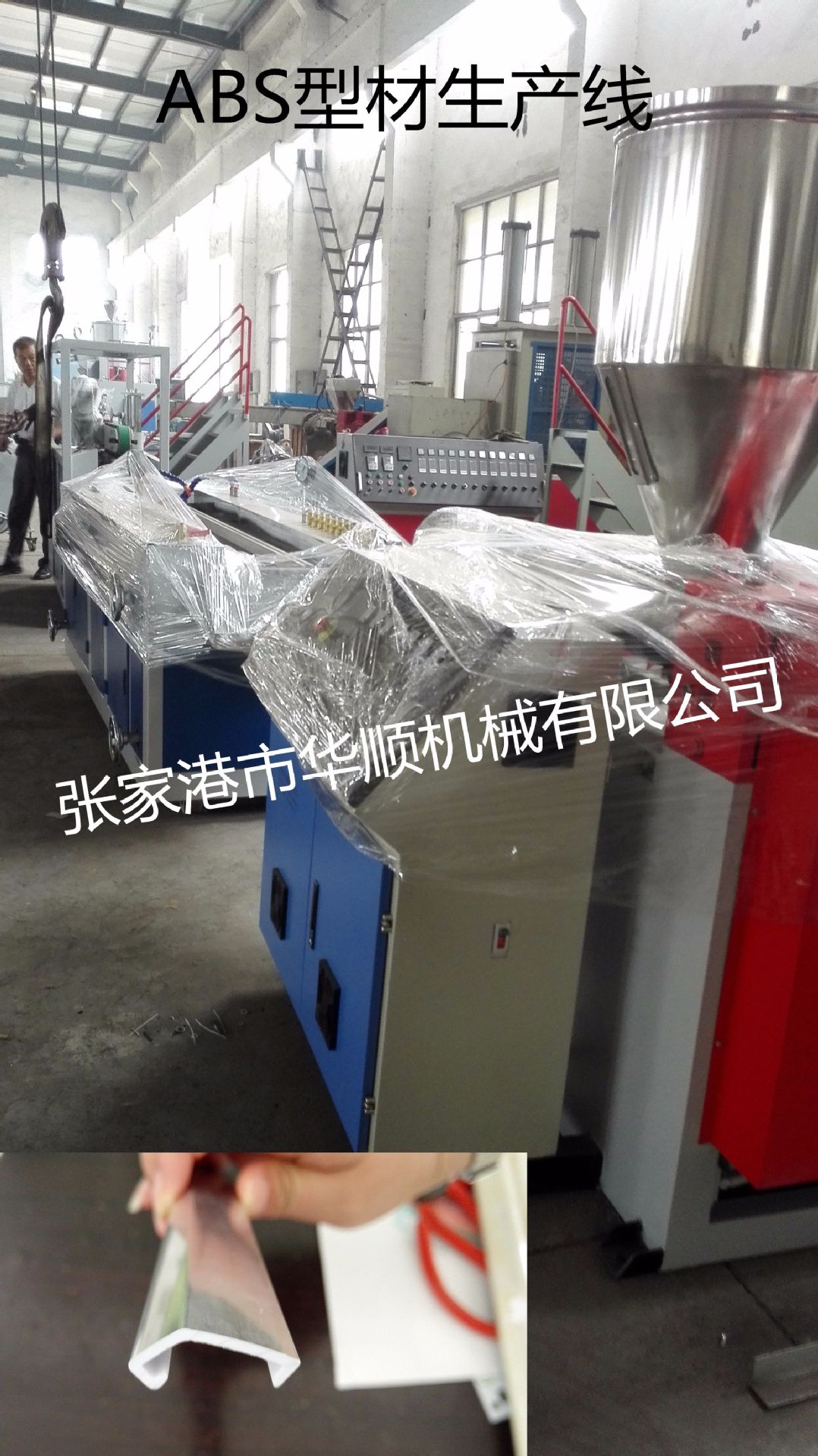 【华顺机械】专业生产PVC ABS塑料型材生产设备