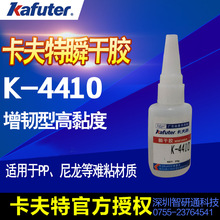 卡夫特瞬干胶K-4410增韧型适用于PP尼龙等材质粘接 耐剥离耐湿热