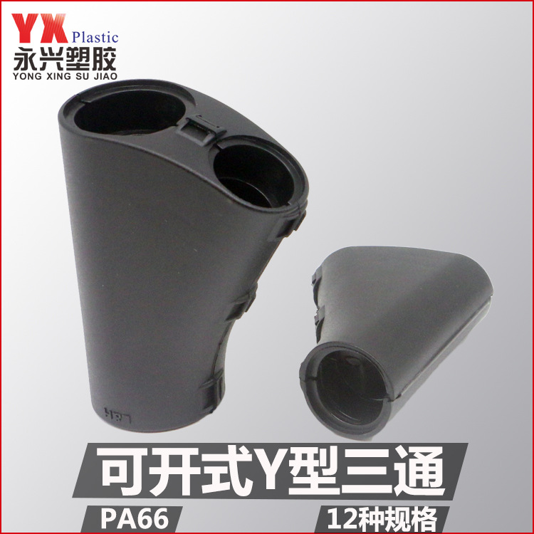 塑料波纹管三通接头Y型可打开式变径线束分流器固定扎扣软管接头