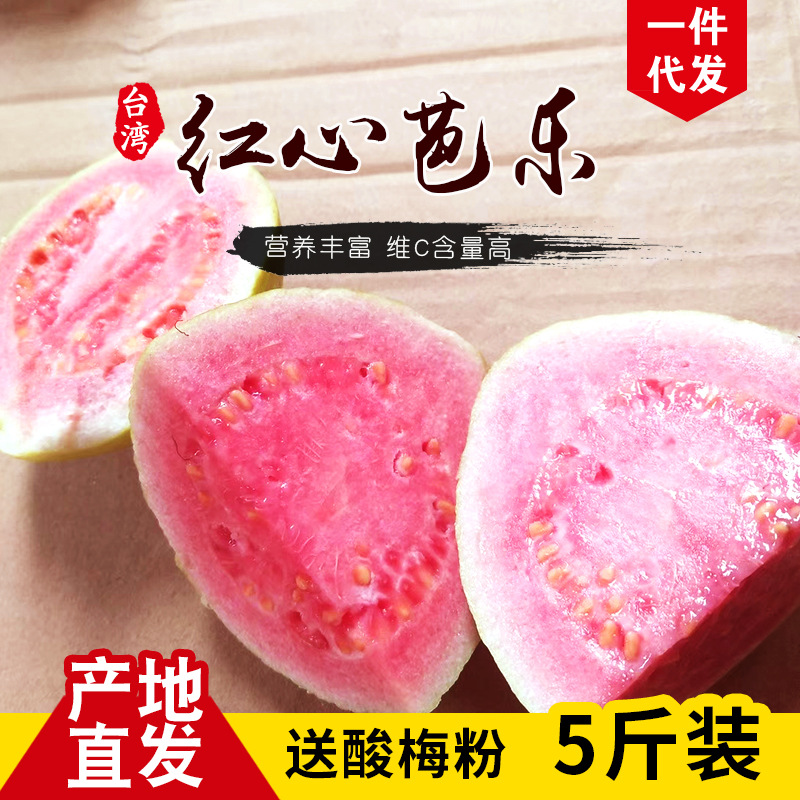 台湾红心芭乐5斤应季新鲜孕妇水果清甜爽口 现摘红肉番石榴批发