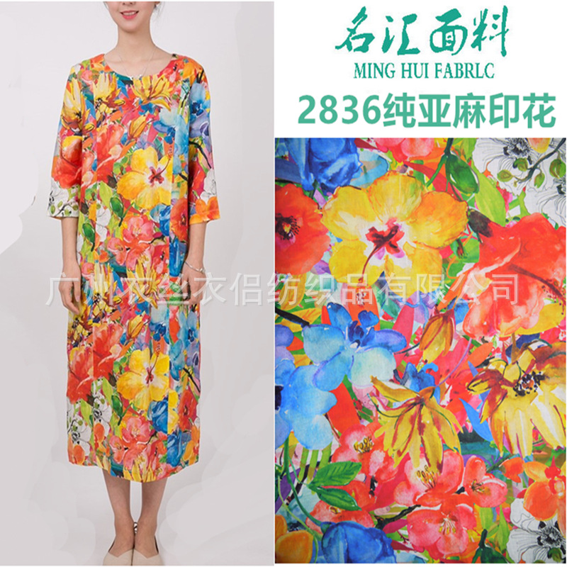 2836纯亚麻印花 棉麻印花 连衣裙上衣布料数码印花 可定制