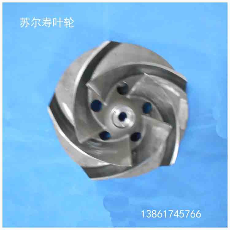 苏尔寿叶轮 不锈钢叶轮 APP系列泵叶轮  苏尔寿泵叶轮