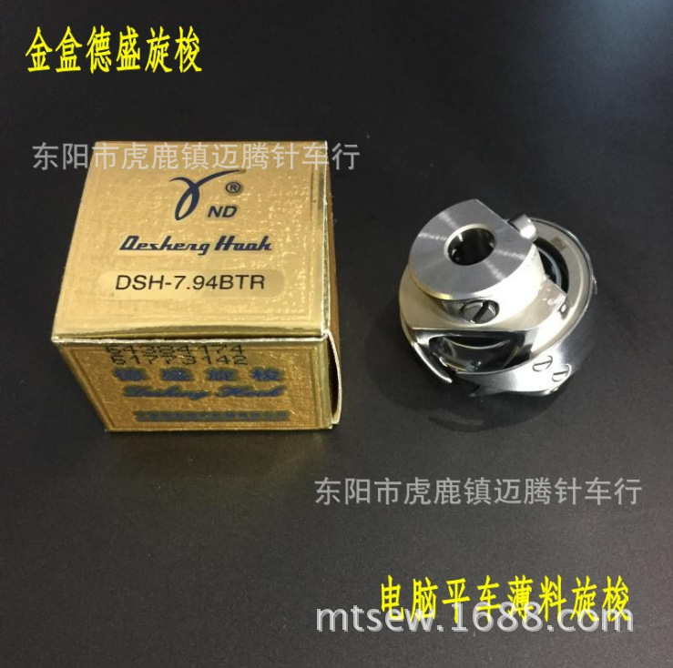 德盛DSH-7.94BTR电脑平车旋梭 梭头 薄料 HOOK 自动割线