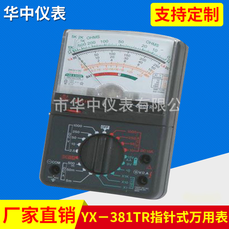 厂家大量供应YX－381TR指针式万用表 万用表型号