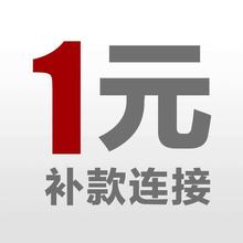 1元邮费补差专拍 付款专用 补多少拍多少1元补款链接