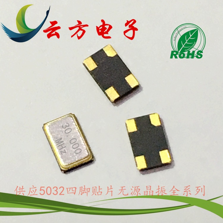 现货供应SMD5032 30M贴片4脚金属无源晶振工业级石英晶体谐振