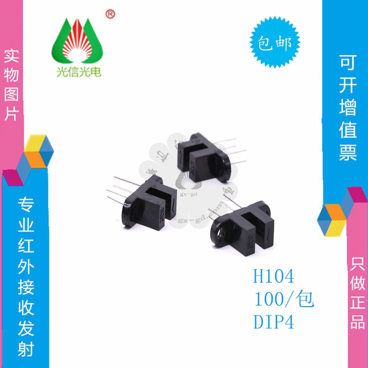 H104 主营一系列光电开关，光电接收发射，原厂