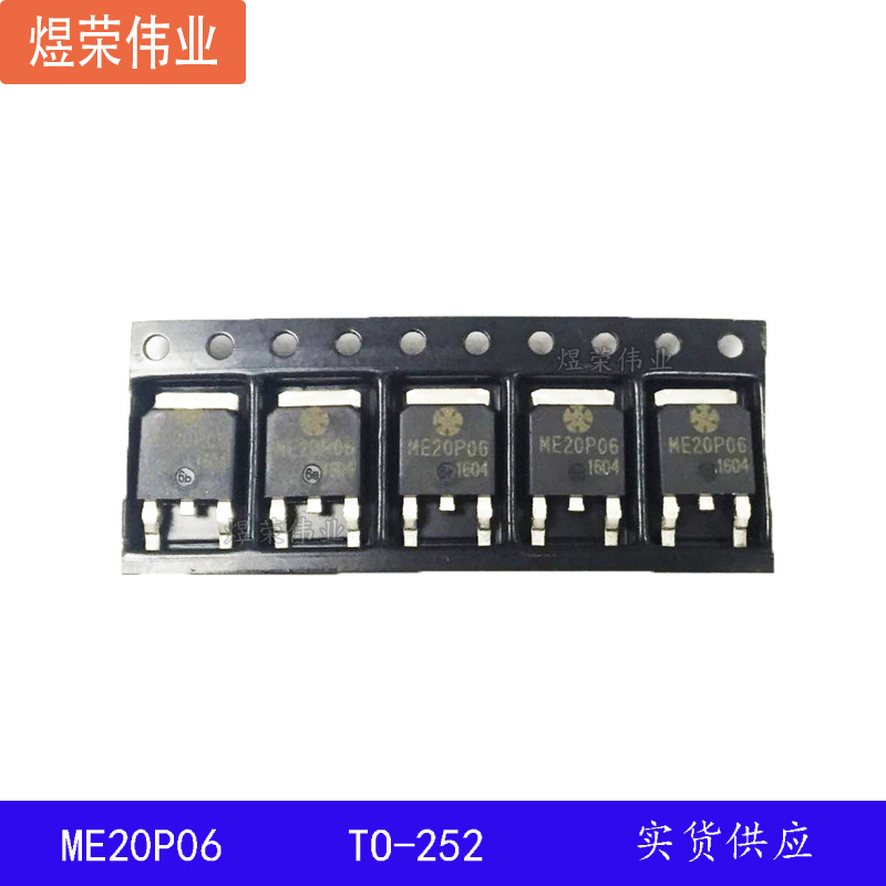 ME20P06 TO-252 P-CH -60V -17.7A MOS 场效应管 现货
