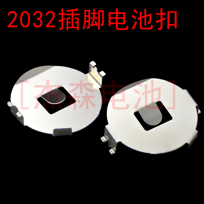 厂家供应CR2032 贴片电池扣 SMT 电池弹片 带定位柱 金属正极片