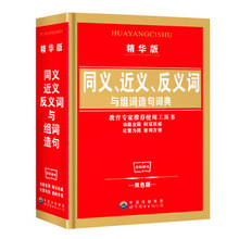 工具书小学生实用多功能同义词近义词反义词与组词词典趣味益智