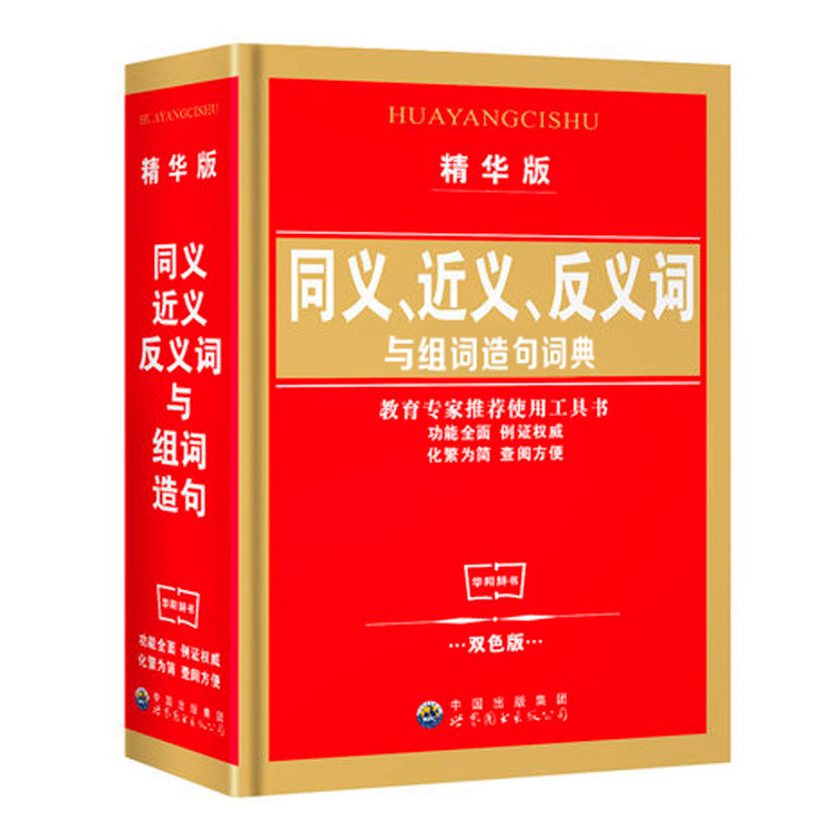 工具书小学生实用多功能同义词近义词反义词与组词词典趣味益智