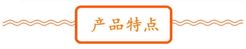 产品特点.jpg