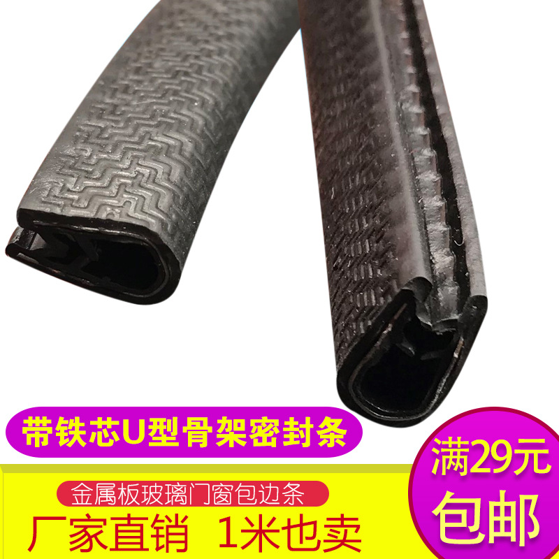 U型骨架密封包边条橡胶条钢带铁芯复合装饰条防撞皮条汽车门装饰
