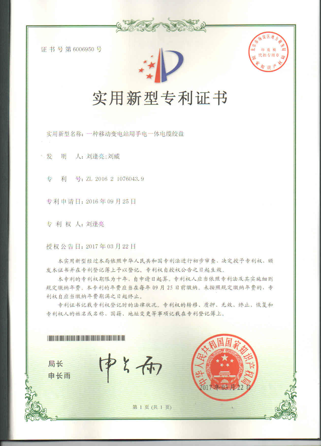 移动变电站用手电动一体电缆绞盘(专利证书)