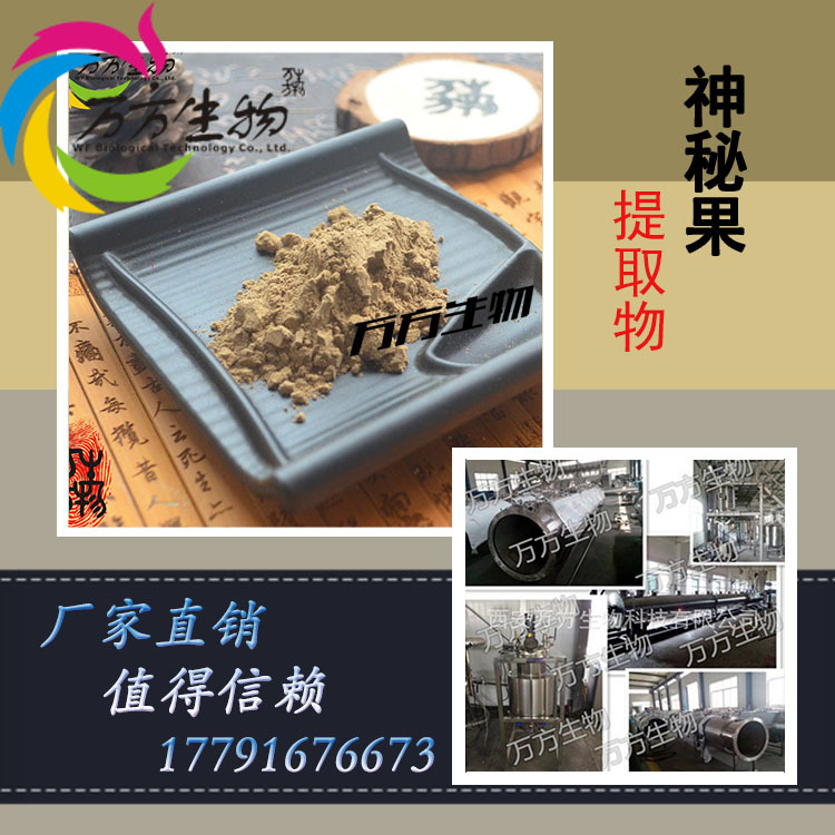 神秘果提取物 10:1梦幻果提取物 专业植提 欢迎订购 神秘果提取物