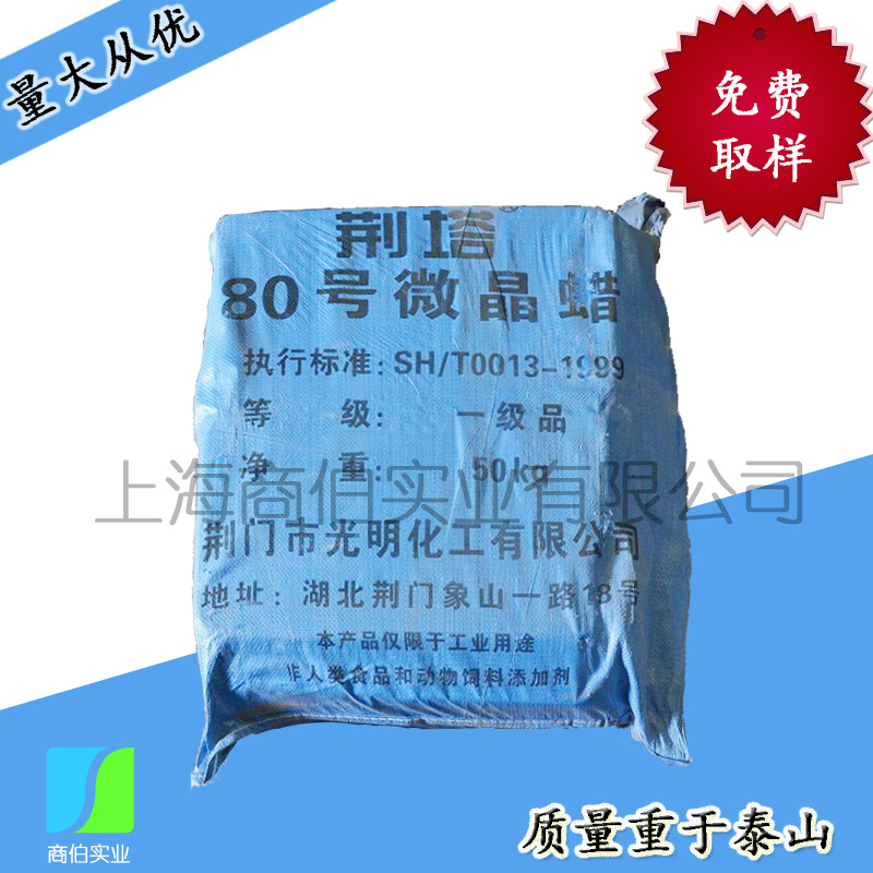 现货批发 机械抛光 防锈剂石油蜡 80号工业级微晶蜡 板蜡