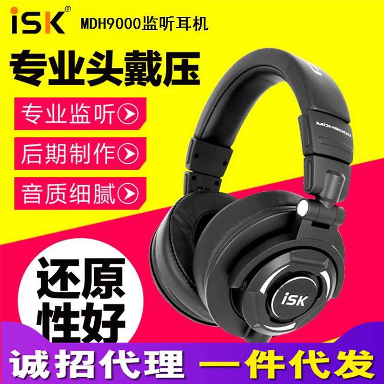 ISK MDH9000专业头戴压耳式耳机 电脑监听耳机全封闭式音乐耳机