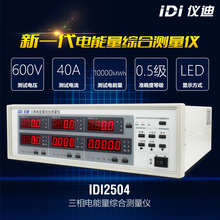 仪迪IDI2504三相电能量综合测量仪IDI电参数测试仪16通道12位ADC