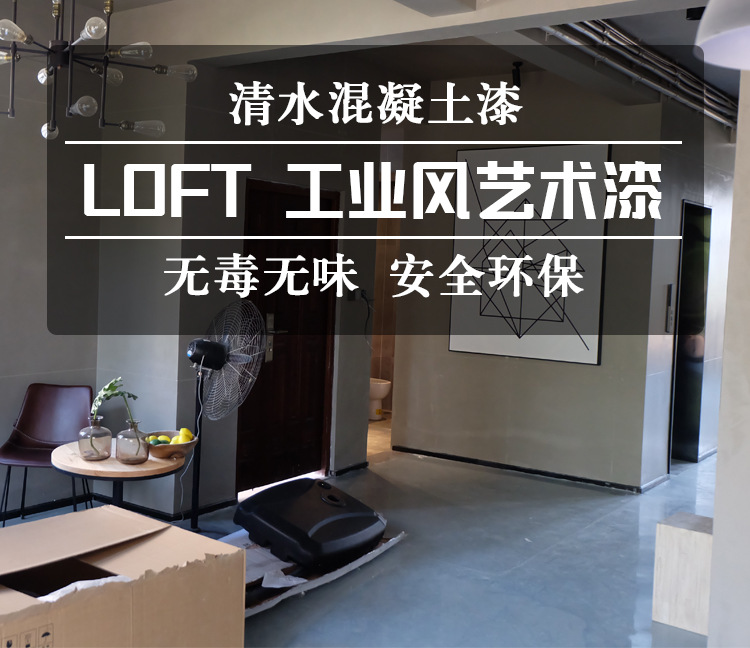 室内清水混凝土漆仿水泥漆复古水性墙面漆内墙艺术涂料做旧工业风
