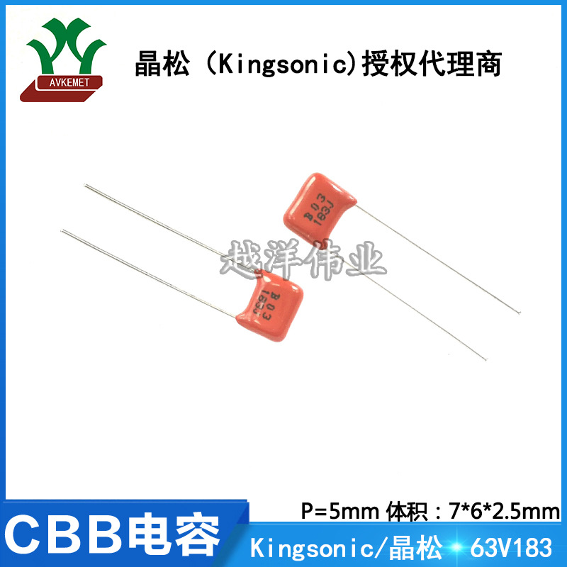 晶松/Kingsonic CBB电容 63V183 KCQB1J183JF 金属膜 聚酯膜电容