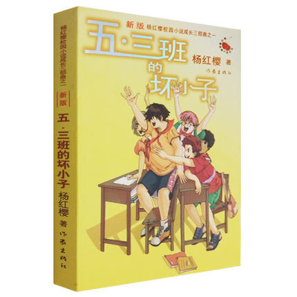 五三班的坏小子 新版 杨红樱校园小说成长三部曲系列 畅销童书|ru