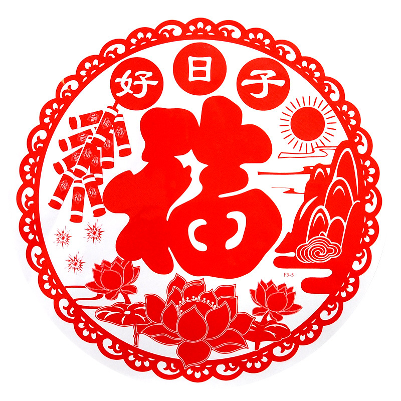 好日子静电贴0129