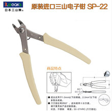 日本三山牌SP-22斜嘴鉗 彎咀鉗 60度角剪鉗 5寸剪鉗 如意鉗電子鉗