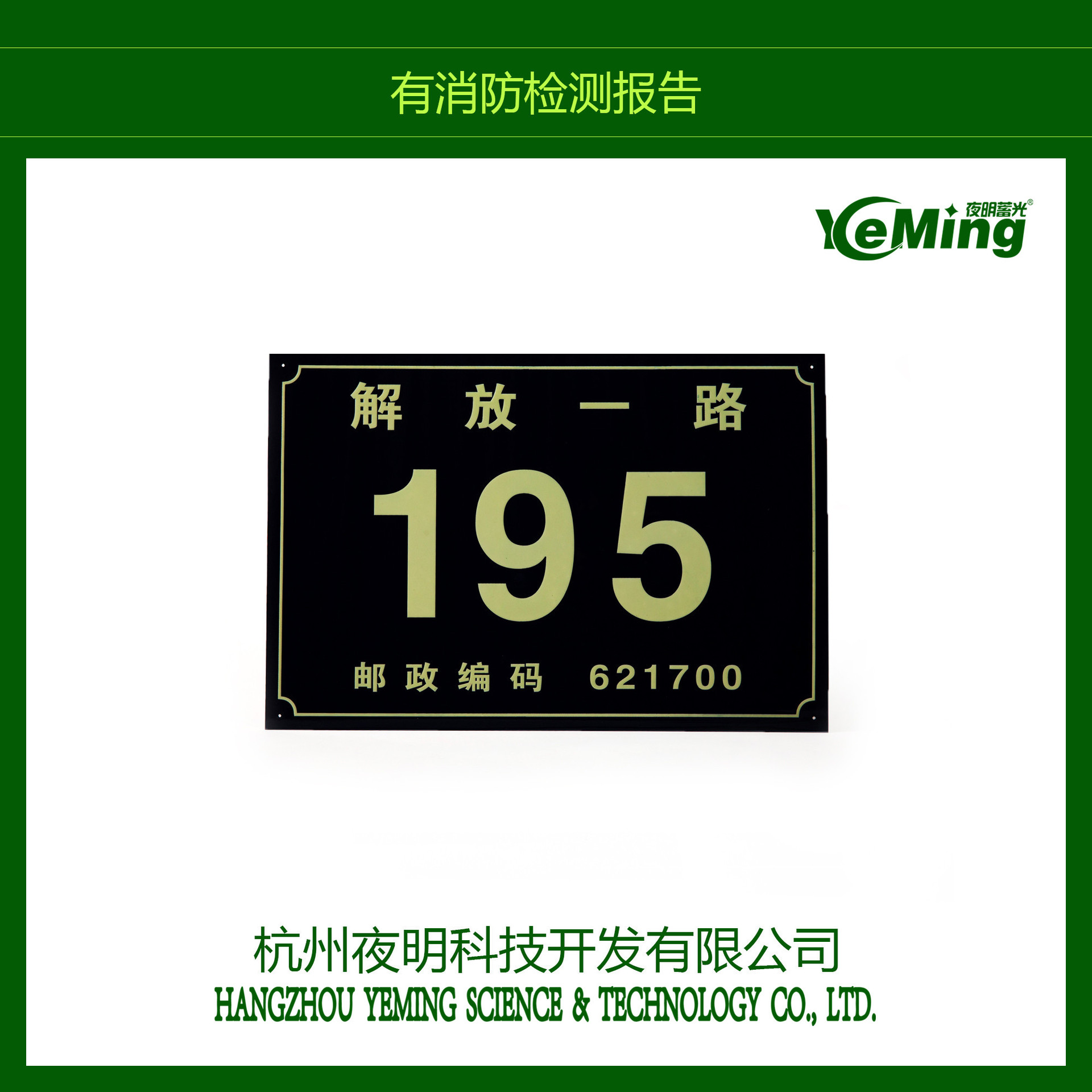 长余辉自发光不用电自蓄能夜明门牌夜光门牌蓄光标牌门牌标识