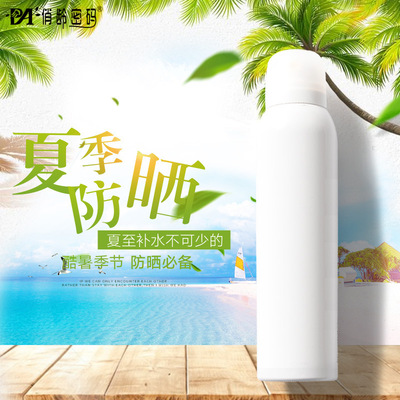 保湿隔离紫外线防晒喷雾防晒霜一洗白美妆日化OEM代加工贴牌定制