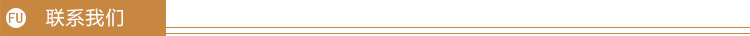 联系我们