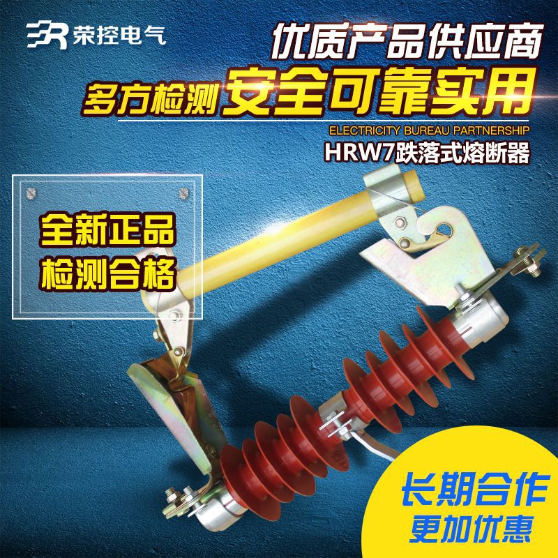 荣控户外高压跌落式熔断器HRW7-10/100A200A令克开关硅橡胶保险管