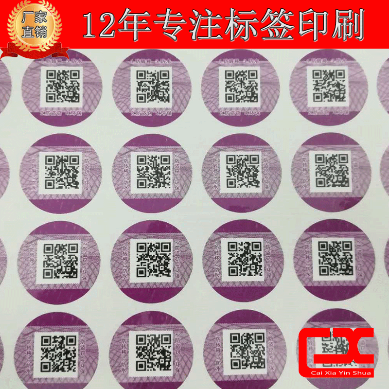塑膜防伪标签