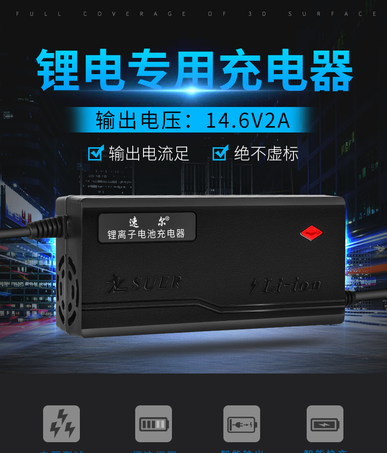 速尔电子-14.6V2A-详情页_R02_01