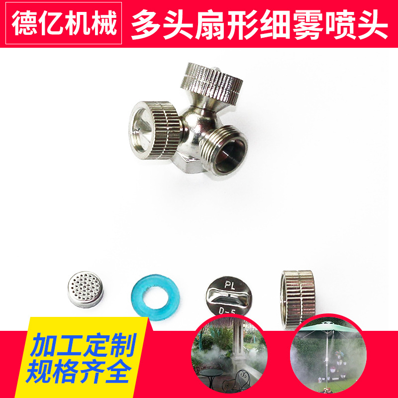 扇形雾化喷嘴喷嘴高压多头扇形细雾喷头园林除尘降温不锈钢喷嘴