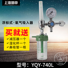 YQY-740L氧气吸入器氧气浮标式流量计上海减压器厂有医疗许可证