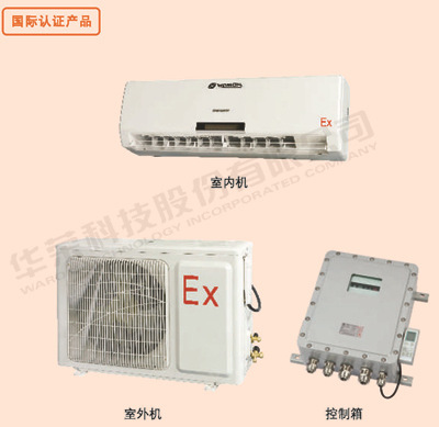 防爆 分体式 壁挂式 柜式 置顶式 空调 除湿机 加工
