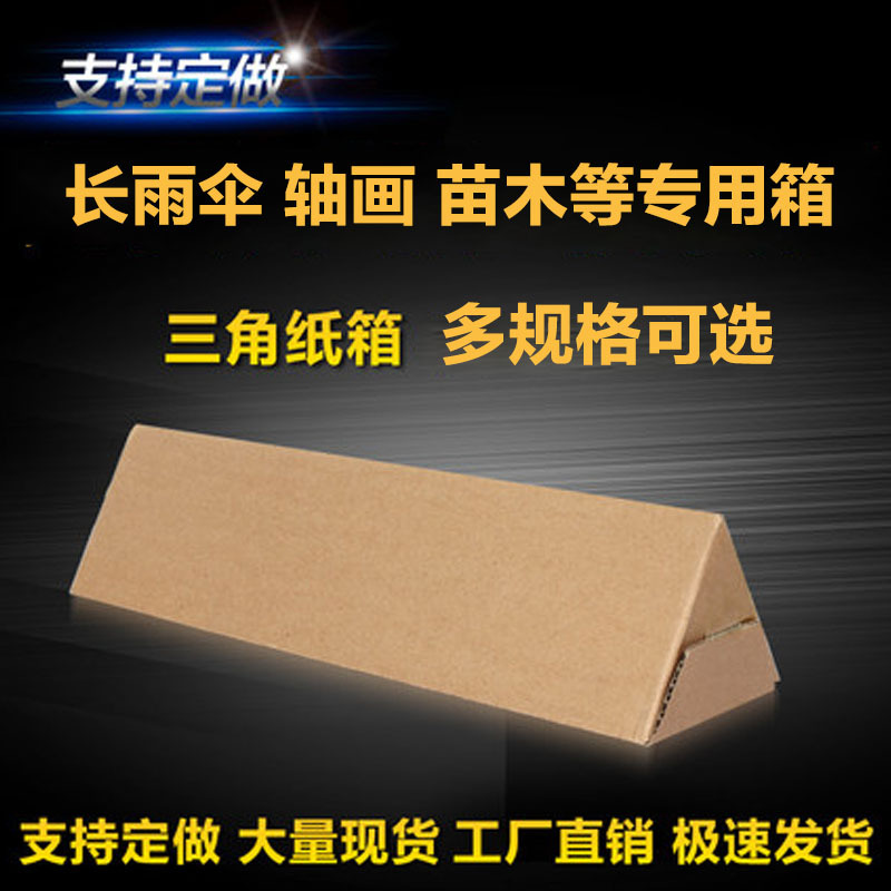 三角箱淘宝快递打包雨伞拐杖画轴鱼杆包装盒打包发货三角形纸箱子