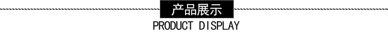 产品展示.jpg